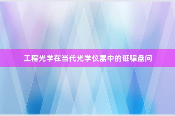 工程光学在当代光学仪器中的诳骗盘问