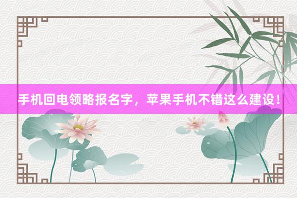 手机回电领略报名字，苹果手机不错这么建设！