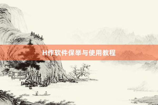H作软件保举与使用教程