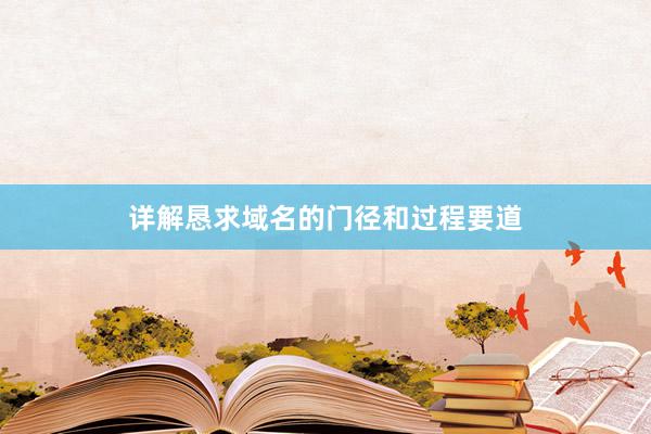 详解恳求域名的门径和过程要道