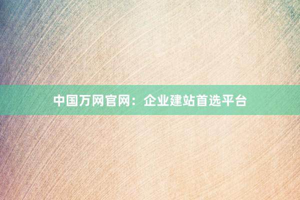 中国万网官网：企业建站首选平台