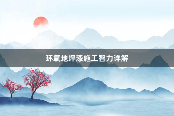 环氧地坪漆施工智力详解