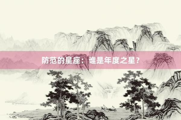 防范的星座：谁是年度之星？