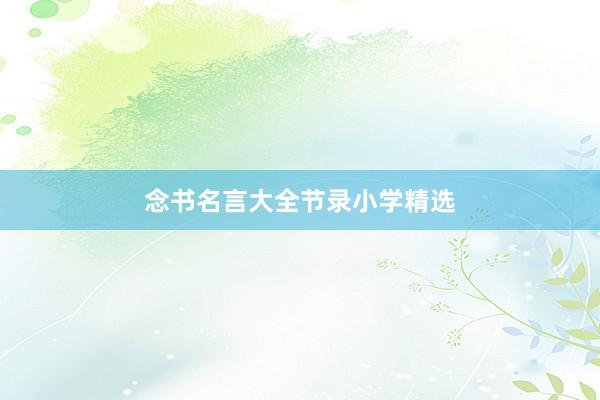 念书名言大全节录小学精选