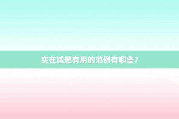 实在减肥有用的范例有哪些？