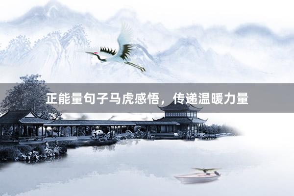 正能量句子马虎感悟，传递温暖力量
