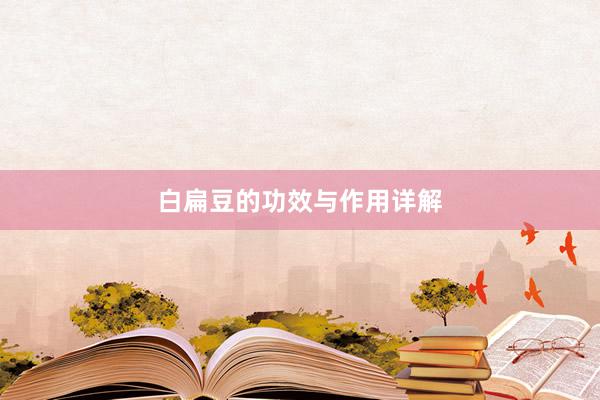 白扁豆的功效与作用详解