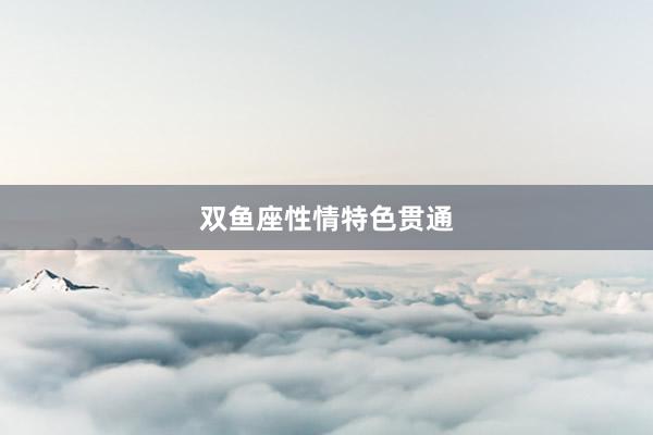 双鱼座性情特色贯通